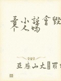 看小说会毁掉一个人吗