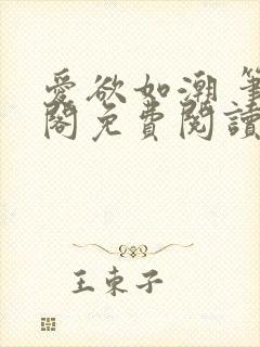 爱欲如潮 笔趣阁免费阅读封面