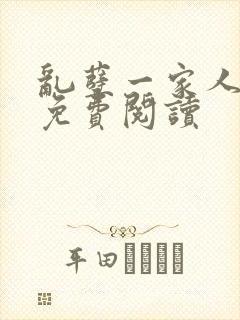 乱孽一家人小说免费阅读