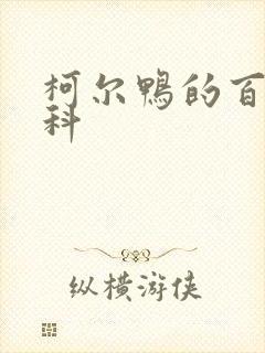 柯尔鸭的百度百科