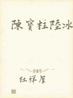 陈宝柱陆冰嫣