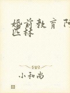 婚前教育 阿司匹林