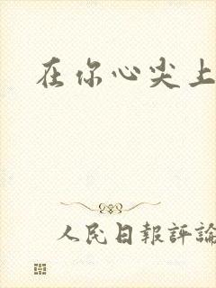 在你心尖上起舞