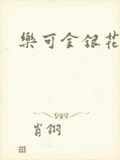 乐可金银花阅读