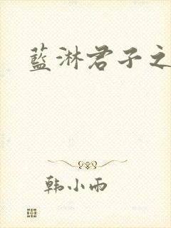 蓝淋君子之交封面