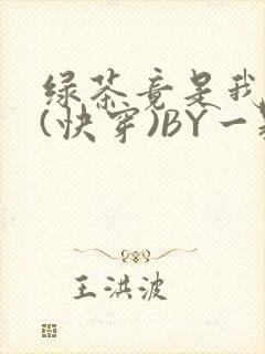 绿茶竟是我自己(快穿)BY一颗栗子封面