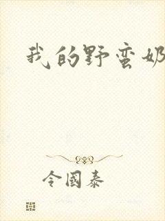 我的野蛮奶奶