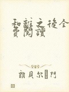 和离之后全文免费阅读封面