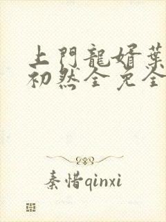 上门龙婿叶辰萧初然全免全集