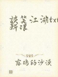 谈笑江湖txt新浪