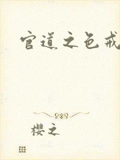 官道之色戒