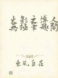 火影之博人后宫无极笔趣阁txt