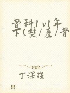 骨科1 v1年下(双/产/骨科年下)