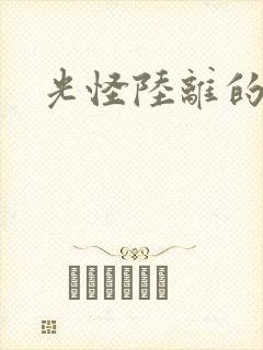 光怪陆离的世界