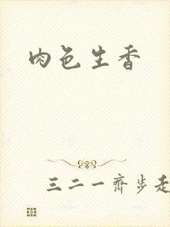 肉色生香封面