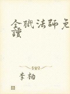 全职法师免费阅读