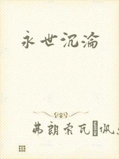 永世沉沦