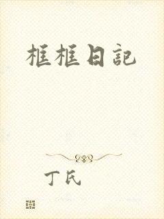 框框日记