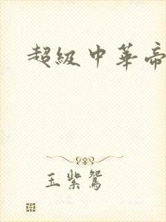 超级中华帝国封面