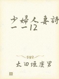 少妇人妻诗雨1一一12