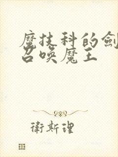 魔技科的剑士与召唤魔王