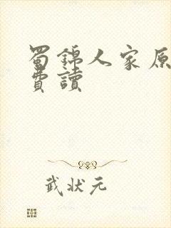 蜀锦人家原著免费读