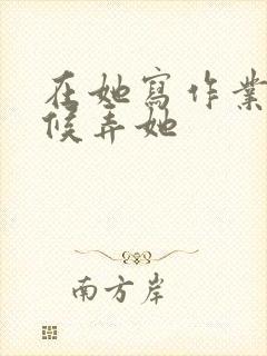 在她写作业的时候弄她封面