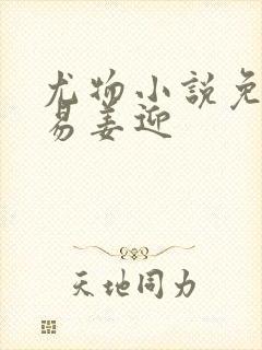 尤物小说免费周易姜迎