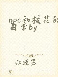 npc和校花的日常by封面
