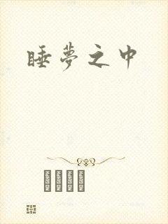 睡梦之中