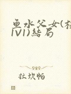 鱼水父女(校园1V1)结局