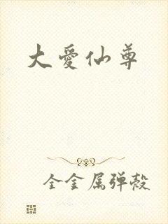 大爱仙尊