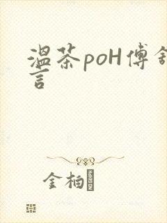 温茶poH傅舒言封面