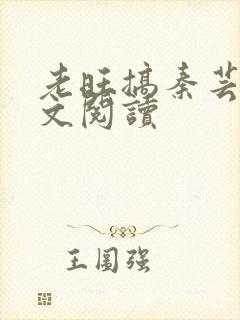 老旺搞秦芸雨全文阅读