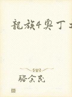 龙族4奥丁之渊