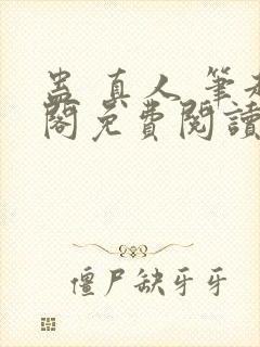 蛊 真人 笔趣阁免费阅读封面