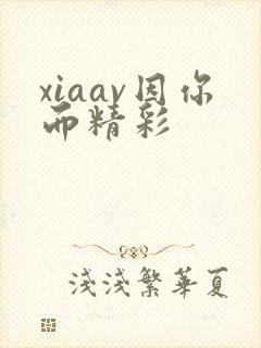 xiaav因你而精彩