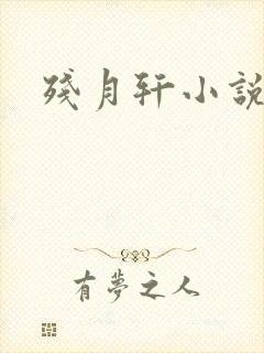 残月轩小说网