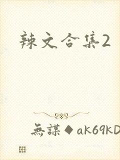 辣文合集2