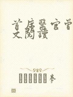 首席医官曾毅全文阅读封面