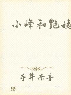 小峰和艳姨