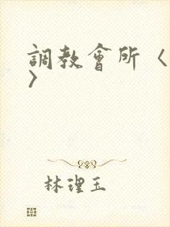 调教会所〈高h〉