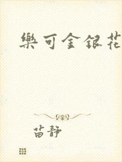 乐可金银花阅读