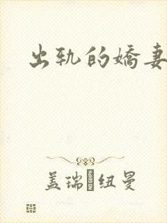 出轨的娇妻