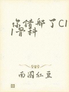 你错哪了C1V1骨科