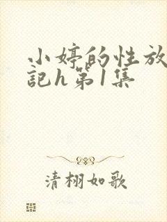 小婷的性放荡日记h第1集封面