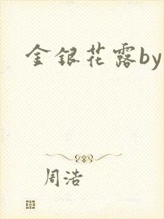 金银花露by