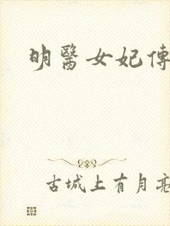 明医女妃传
