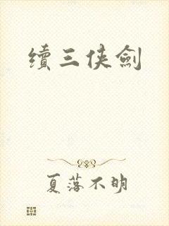续三侠剑