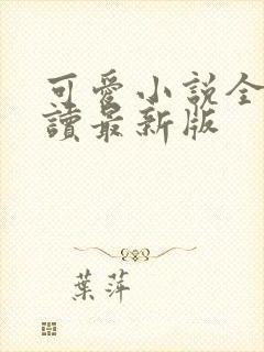 可爱小说全文阅读最新版